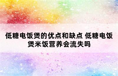 低糖电饭煲的优点和缺点 低糖电饭煲米饭营养会流失吗